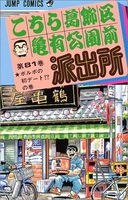 こちら葛飾区亀有公園前派出所 81［ 秋本 治 ］の自炊・スキャンなら自炊の森