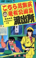 こちら葛飾区亀有公園前派出所 44［ 秋本 治 ］の自炊・スキャンなら自炊の森