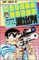 こちら葛飾区亀有公園前派出所 45［ 秋本 治 ］の自炊・スキャンなら自炊の森
