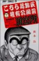 こちら葛飾区亀有公園前派出所 49［ 秋本 治 ］の自炊・スキャンなら自炊の森