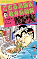 こちら葛飾区亀有公園前派出所 55［ 秋本 治 ］の自炊・スキャンなら自炊の森