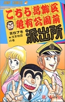 こちら葛飾区亀有公園前派出所 57［ 秋本 治 ］の自炊・スキャンなら自炊の森