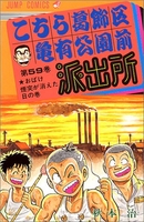 こちら葛飾区亀有公園前派出所 59［ 秋本 治 ］の自炊・スキャンなら自炊の森