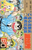 こちら葛飾区亀有公園前派出所 60［ 秋本 治 ］の自炊・スキャンなら自炊の森