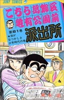 こちら葛飾区亀有公園前派出所 61［ 秋本 治 ］の自炊・スキャンなら自炊の森