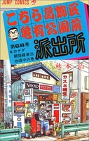 こちら葛飾区亀有公園前派出所 68［ 秋本 治 ］の自炊・スキャンなら自炊の森