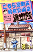 こちら葛飾区亀有公園前派出所 69［ 秋本 治 ］の自炊・スキャンなら自炊の森