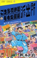 こちら葛飾区亀有公園前派出所 70［ 秋本 治 ］の自炊・スキャンなら自炊の森