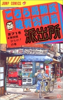 こちら葛飾区亀有公園前派出所 71［ 秋本 治 ］の自炊・スキャンなら自炊の森
