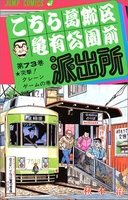 こちら葛飾区亀有公園前派出所 73［ 秋本 治 ］の自炊・スキャンなら自炊の森