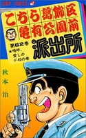 こちら葛飾区亀有公園前派出所 62［ 秋本 治 ］の自炊・スキャンなら自炊の森