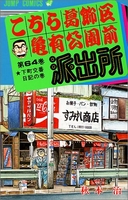 こちら葛飾区亀有公園前派出所 64［ 秋本 治 ］の自炊・スキャンなら自炊の森