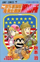 こちら葛飾区亀有公園前派出所 102［ 秋本 治 ］の自炊・スキャンなら自炊の森