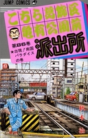 こちら葛飾区亀有公園前派出所 86［ 秋本 治 ］の自炊・スキャンなら自炊の森