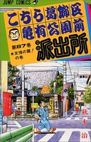 こちら葛飾区亀有公園前派出所 87［ 秋本 治 ］の自炊・スキャンなら自炊の森