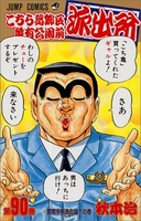 こちら葛飾区亀有公園前派出所 90［ 秋本 治 ］の自炊・スキャンなら自炊の森