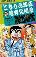 こちら葛飾区亀有公園前派出所 92［ 秋本 治 ］の自炊・スキャンなら自炊の森