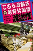 こちら葛飾区亀有公園前派出所 96［ 秋本 治 ］の自炊・スキャンなら自炊の森