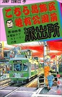 こちら葛飾区亀有公園前派出所 98［ 秋本 治 ］の自炊・スキャンなら自炊の森