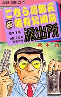 こちら葛飾区亀有公園前派出所 11［ 秋本 治 ］の自炊・スキャンなら自炊の森