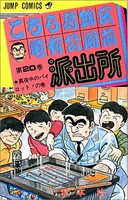 こちら葛飾区亀有公園前派出所 20［ 秋本 治 ］の自炊・スキャンなら自炊の森