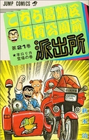 こちら葛飾区亀有公園前派出所 21［ 秋本 治 ］の自炊・スキャンなら自炊の森