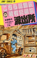 こちら葛飾区亀有公園前派出所 25［ 秋本 治 ］の自炊・スキャンなら自炊の森