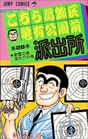 こちら葛飾区亀有公園前派出所 28［ 秋本 治 ］の自炊・スキャンなら自炊の森