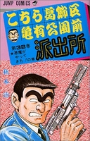 こちら葛飾区亀有公園前派出所 32［ 秋本 治 ］の自炊・スキャンなら自炊の森