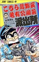 こちら葛飾区亀有公園前派出所 33［ 秋本 治 ］の自炊・スキャンなら自炊の森