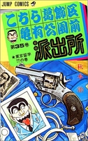 こちら葛飾区亀有公園前派出所 35［ 秋本 治 ］の自炊・スキャンなら自炊の森