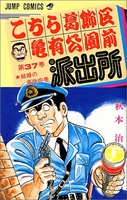 こちら葛飾区亀有公園前派出所 37［ 秋本 治 ］の自炊・スキャンなら自炊の森