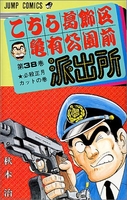こちら葛飾区亀有公園前派出所 38［ 秋本 治 ］の自炊・スキャンなら自炊の森