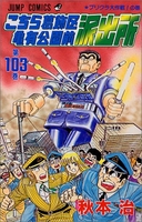 こちら葛飾区亀有公園前派出所 103［ 秋本 治 ］の自炊・スキャンなら自炊の森