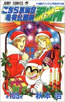 こちら葛飾区亀有公園前派出所 105［ 秋本 治 ］の自炊・スキャンなら自炊の森