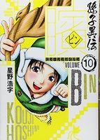 ビン~孫子異伝~ 10［ 星野 浩字 ］の自炊・スキャンなら自炊の森