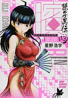 ビン~孫子異伝~ 13［ 星野 浩字 ］の自炊・スキャンなら自炊の森