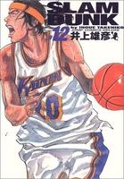 SLAM DUNK 完全版 12［ 井上 雄彦 ］の自炊・スキャンなら自炊の森