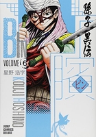 ビン~孫子異伝~ 6［ 星野 浩字 ］の自炊・スキャンなら自炊の森