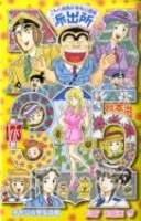 こちら葛飾区亀有公園前派出所 173［ 秋本 治 ］の自炊・スキャンなら自炊の森