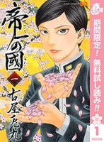帝一の國 1［ 古屋 兎丸 ］の自炊・スキャンなら自炊の森