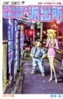 こちら葛飾区亀有公園前派出所 174［ 秋本 治 ］の自炊・スキャンなら自炊の森