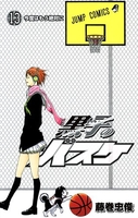 黒子のバスケ 13［ 藤巻 忠俊 ］の自炊・スキャンなら自炊の森