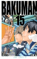 バクマン。 15［ 小畑 健 ］の自炊・スキャンなら自炊の森