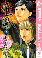 帝一の國 2［ 古屋 兎丸 ］の自炊・スキャンなら自炊の森