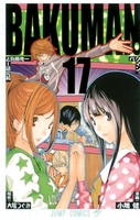 バクマン。 17［ 小畑 健 ］の自炊・スキャンなら自炊の森