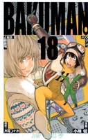 バクマン。 18［ 小畑 健 ］の自炊・スキャンなら自炊の森