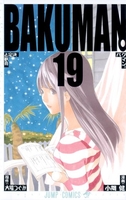 バクマン。 19［ 小畑 健 ］の自炊・スキャンなら自炊の森