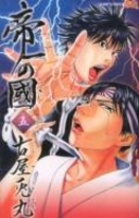 帝一の國 5［ 古屋 兎丸 ］の自炊・スキャンなら自炊の森