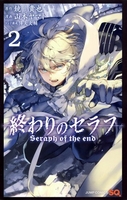 終わりのセラフ 2［ 山本 ヤマト ］の自炊・スキャンなら自炊の森
